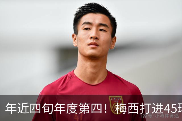 年近四旬年度第四！梅西打进45球，在金球年度最佳射手奖排名第四