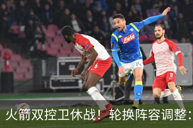 火箭双控卫休战！轮换阵容调整：10人变8人，5新人配3老将，合力击落老鹰