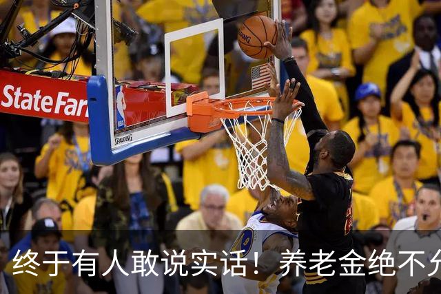 终于有人敢说实话！养老金绝不允许走向“强者通吃”