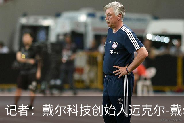 记者：戴尔科技创始人迈克尔-戴尔及其家族有意收购埃弗顿