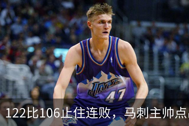 122比106止住连败，马刺主帅点出赢球关键：拼劲
