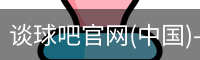 谈球吧官网(中国)-Official Home